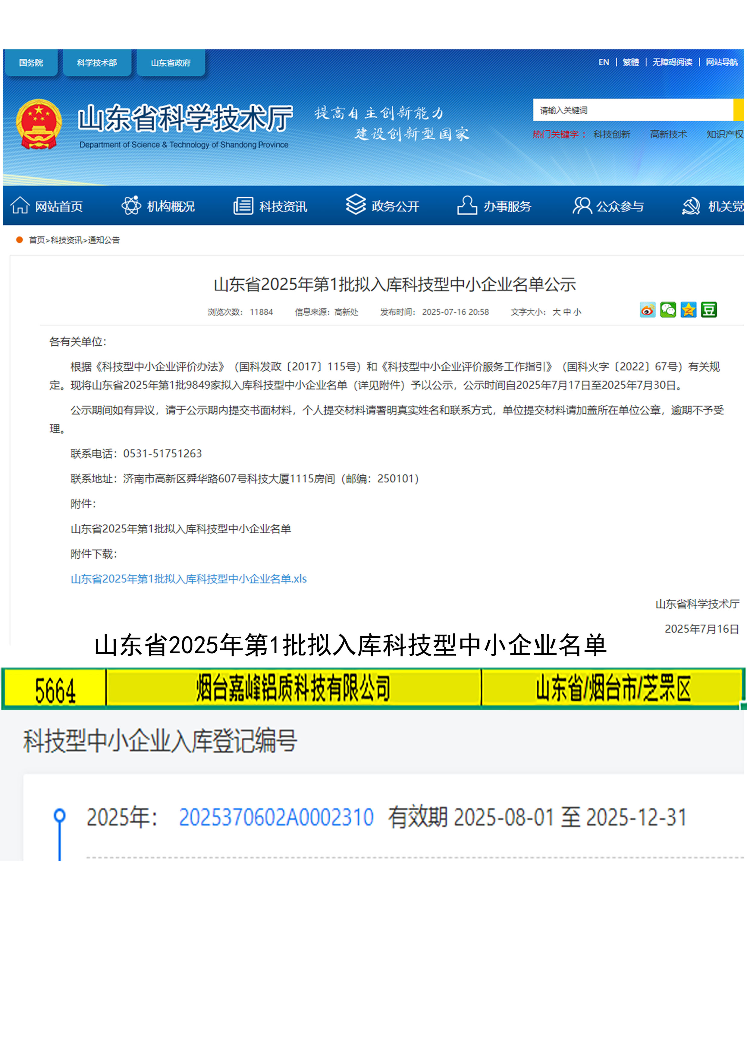 祝贺烟台嘉峰铝质科技有限公司入库2025山东省科技型中小企业