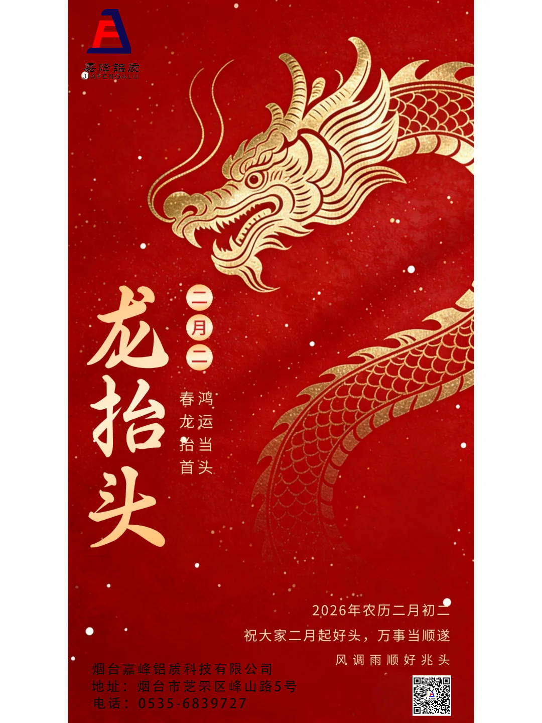 二月二 龙抬头